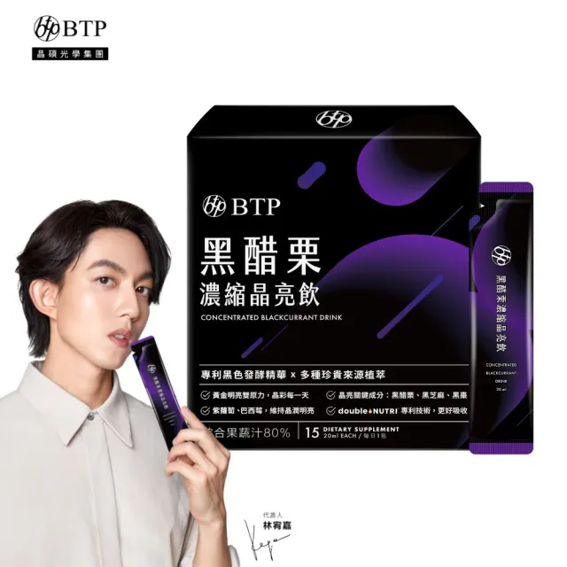 【BTP】黑醋栗濃縮晶亮飲 1盒(20ml*15入/盒/林宥嘉代言/ 維持晶亮/水潤舒適/一包搞定/游離型/花青素)