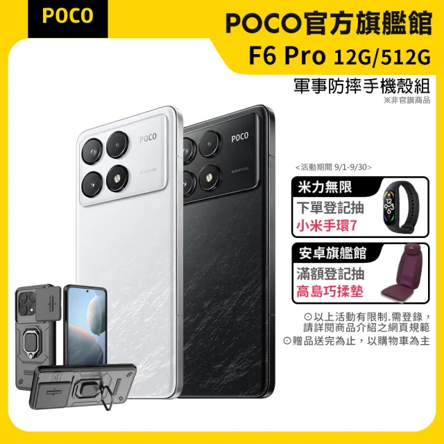 官方旗艦館【POCO】F6 Pro 6.67吋 5G(12G/512G/Snapdragon 8 Gen 2/5000萬像素)(贈軍規防摔手機殼)