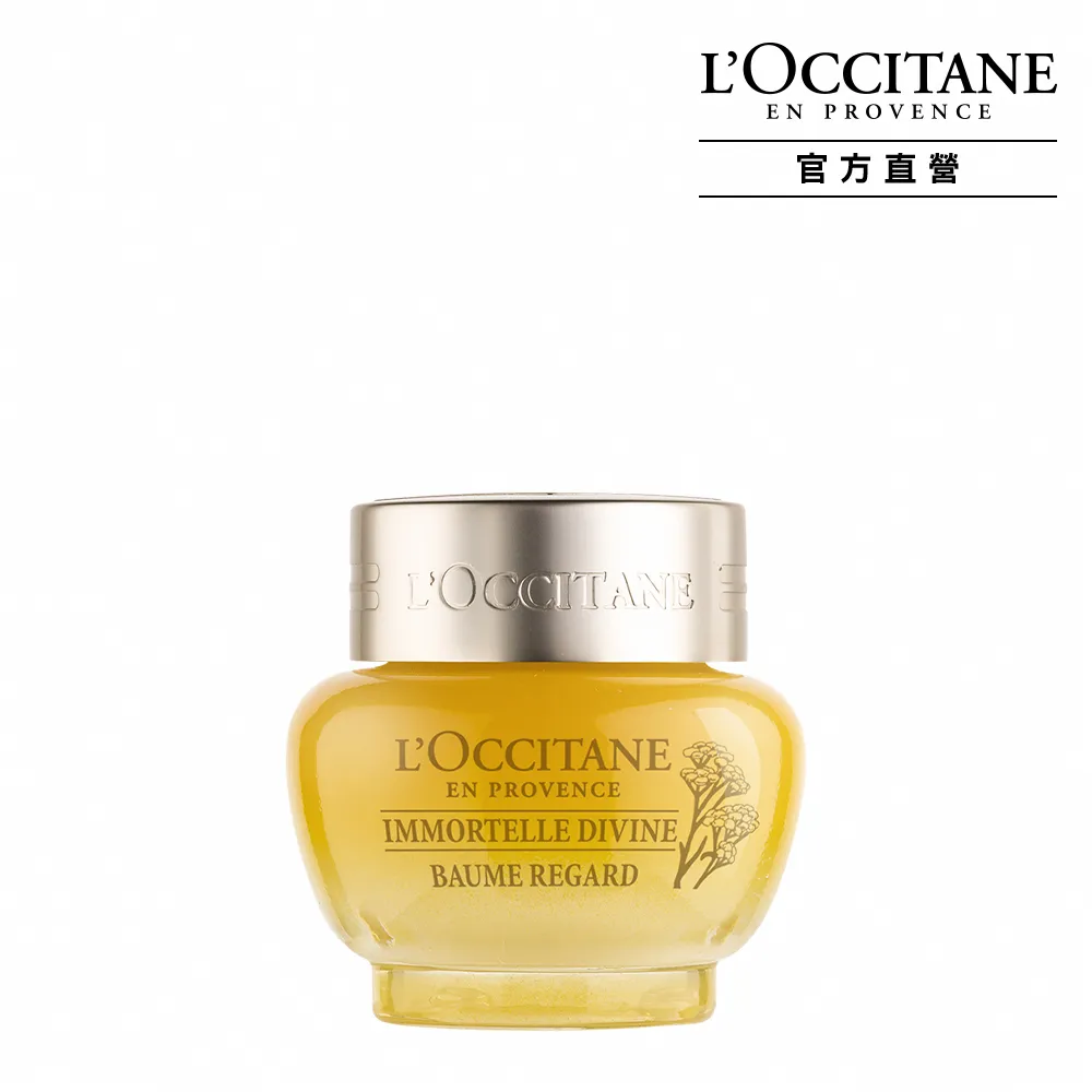 【L’Occitane 歐舒丹】官方直營 蠟菊賦活濃萃眼霜15ml(抗老/撫紋/眼霜)