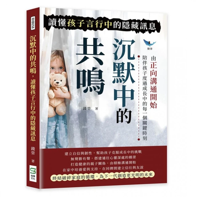 沉默中的共鳴，讀懂孩子言行中的隱藏訊息：由正向溝通開始，陪伴孩子度過成長中的每一個關鍵