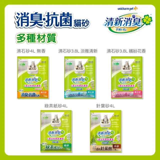 【Unicharm Pet清新消臭】消臭抗菌貓砂3.8L-4L(沸石砂/紙砂/針葉砂/消臭大師/雙層貓砂)