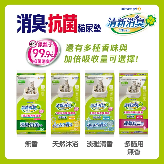 【Unicharm Pet清新消臭】消臭抗菌貓尿墊10片/8片(無香/天然沐浴/淡雅清香/多貓用/消臭大師)