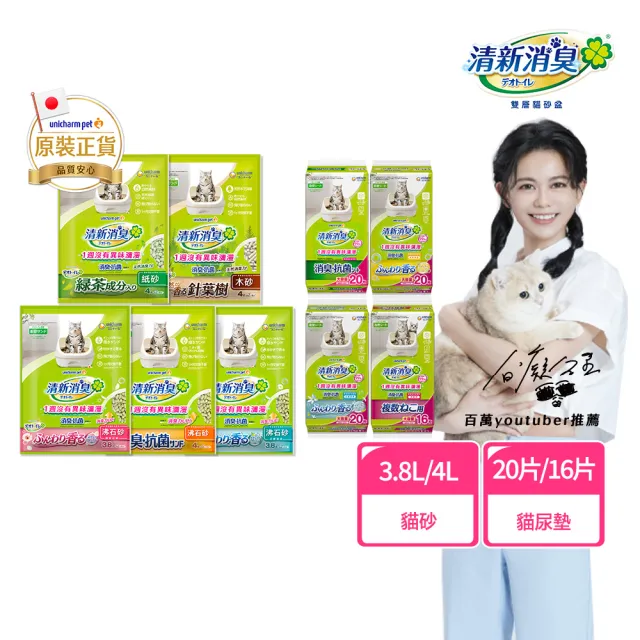 【Unicharm Pet 清新消臭】抗菌貓砂3.8L-4L*2&抗菌貓尿墊*1(沸石砂/多貓用/淡雅清香)