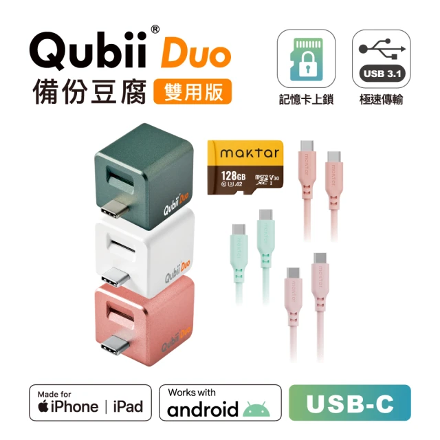 Maktar QubiiDuo USB-C 備份豆腐 128G組＋CC矽膠親膚快速傳輸充電線(手機備份)