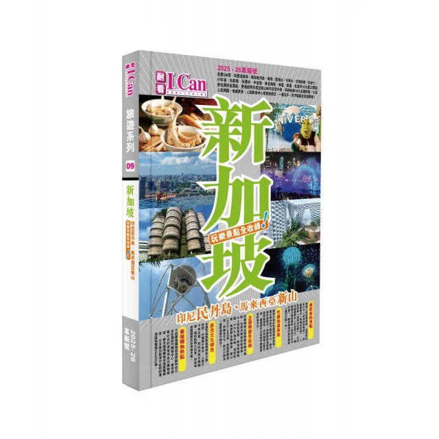 《新加坡 玩樂景點全收錄！》2025-26激新版