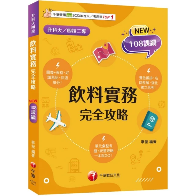 2025餐旅群】升科大四技統一入學測驗課文版套書 推薦