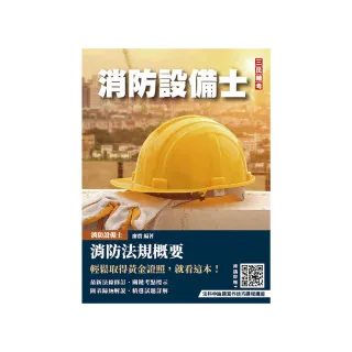 消防法規概要（消防設備士適用）（歷屆試題100%詳解）（贈法科申論題寫作技巧課程講座）