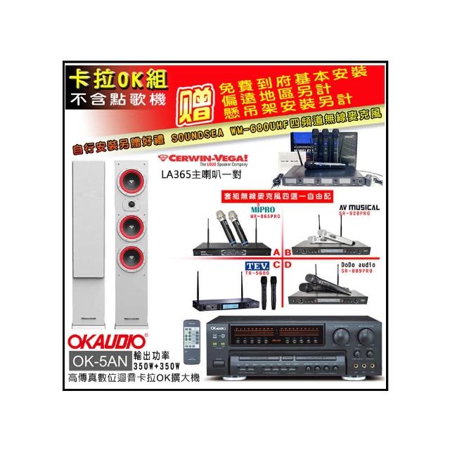 【OKAUDIO】OK-5AN擴大機+無線麥克風四選一+Cerwin-Vega LA365 白色 主喇叭一對(卡拉OK套組 贈實用好禮)