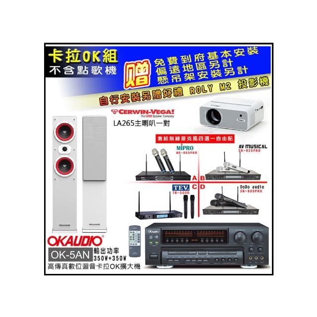 【OKAUDIO】OK-5AN擴大機+無線麥克風四選一+Cerwin-Vega LA265 白色 主喇叭一對(卡拉OK套組 贈實用好禮)