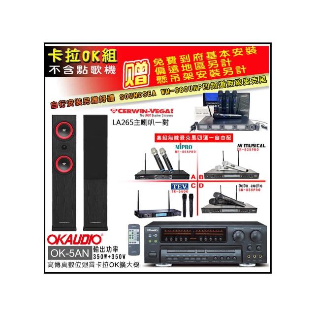 【OKAUDIO】OK-5AN擴大機+無線麥克風四選一+Cerwin-Vega LA265 黑色 主喇叭一對(卡拉OK套組 贈實用好禮)