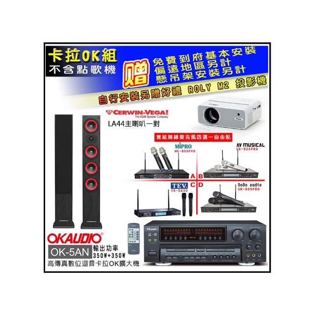 【OKAUDIO】OK-5AN擴大機+無線麥克風四選一+Cerwin-Vega LA44 黑色 主喇叭一對(卡拉OK套組 贈實用好禮)