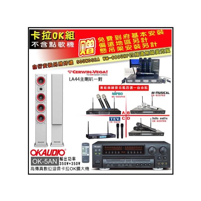 【OKAUDIO】OK-5AN擴大機+無線麥克風四選一+Cerwin-Vega LA44 白色 主喇叭一對(卡拉OK套組 贈實用好禮)