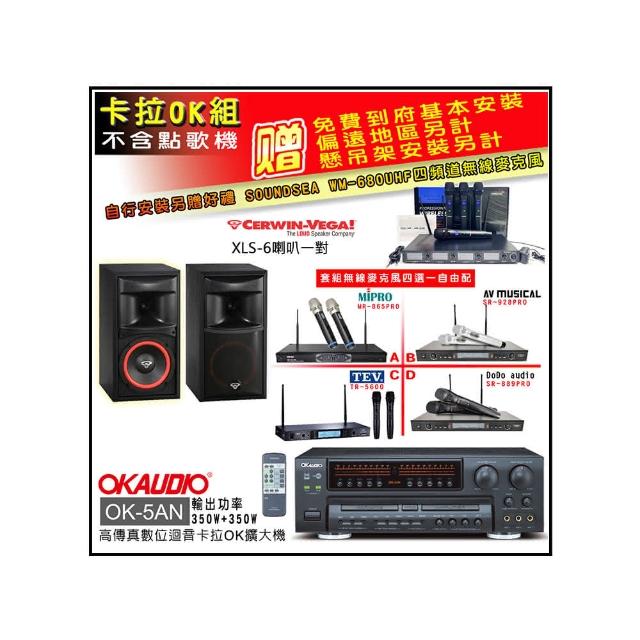 【OKAUDIO】OK-5AN擴大機+無線麥克風四選一+Cerwin-Vega XLS-6主喇叭一對(卡拉OK套組 贈實用好禮)