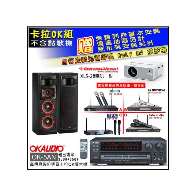 【OKAUDIO】OK-5AN擴大機+無線麥克風四選一+Cerwin-Vega XLS-28主喇叭一對(卡拉OK套組 贈實用好禮)