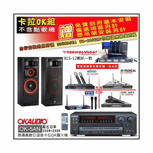【OKAUDIO】OK-5AN擴大機+無線麥克風四選一+Cerwin-Vega XLS-12主喇叭一對(卡拉OK套組 贈實用好禮)