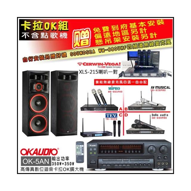 【OKAUDIO】OK-5AN擴大機+無線麥克風四選一+Cerwin-Vega XLS-215主喇叭一對(卡拉OK套組 贈實用好禮)