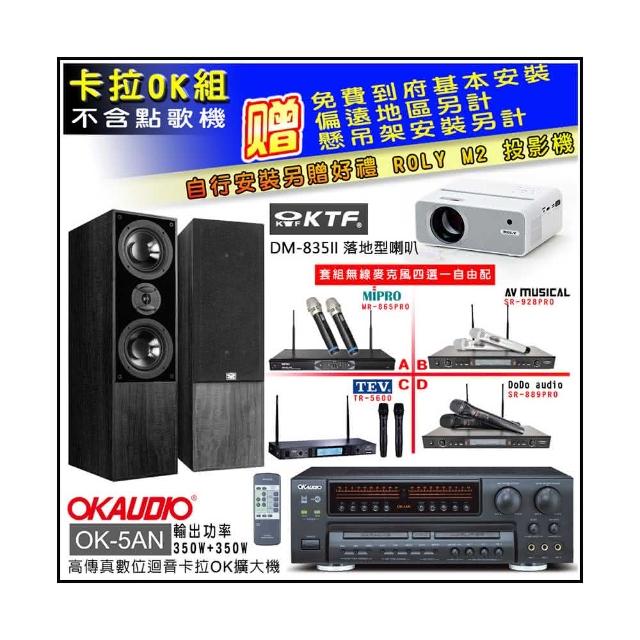 【OKAUDIO】OK-5AN擴大機+無線麥克風四選一+KTF DM-835II 主喇叭一對(卡拉OK套組 贈實用好禮)