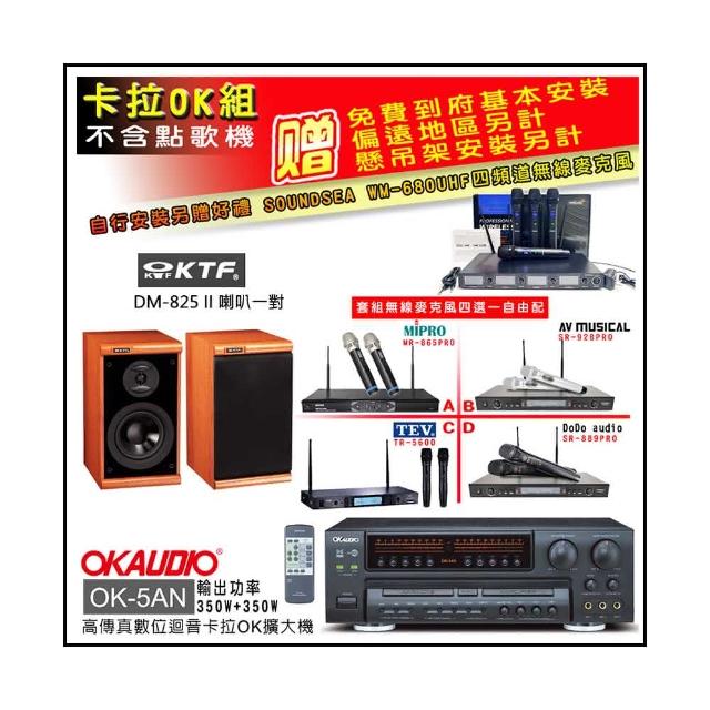 【OKAUDIO】OK-5AN擴大機+無線麥克風四選一+KTF DM-825II 主喇叭一對(卡拉OK套組 贈實用好禮)