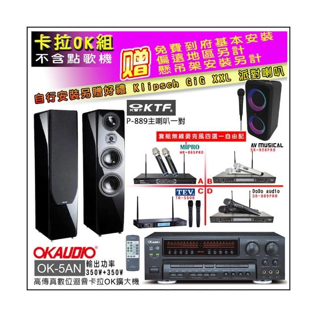 【OKAUDIO】OK-5AN擴大機+無線麥克風四選一+KTF P-889主喇叭鋼烤版一對(卡拉OK套組 贈實用好禮)