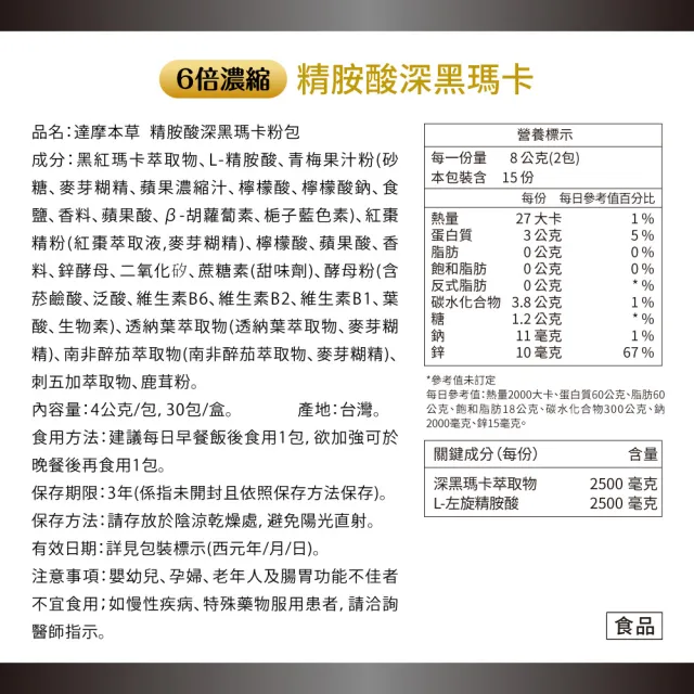 【達摩本草】四代含量升級！精胺酸戰神深黑瑪卡(人蔘新口味、1入30包)