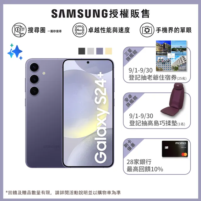 【Samsung 三星】Galaxy S24+ 5G 6.7吋(12G/256G/高通驍龍8 Gen3/5000萬鏡頭畫素/AI手機)