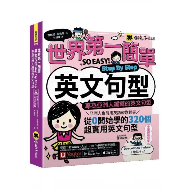 世界第一簡單英文句型Step By Step：專為亞洲人編寫的英文句型（附1CD+「Youtor App」內含VRP虛擬點讀筆）