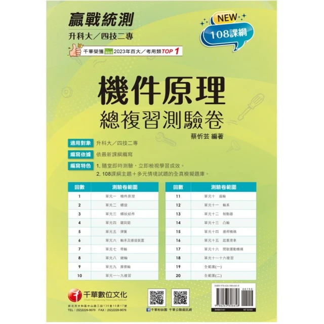 2025【108課綱主題＋多元情境試題】升科大四技二專機件原理總複習測驗卷（升科大四技）