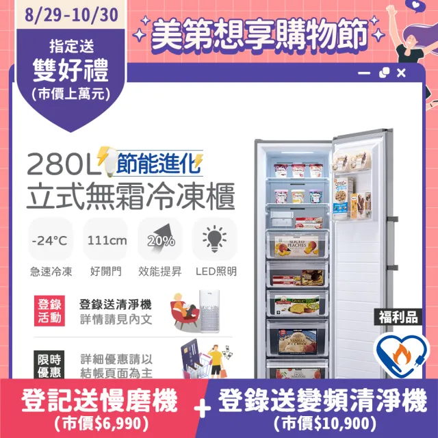 【only】節能進化280L無霜冷凍櫃 福利品(比變頻更省電/節能標章280公升直立式)