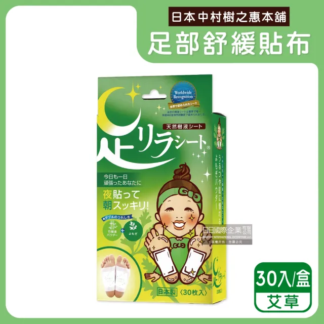 【日本中村樹之惠本舖】竹樹液草本植萃足部輕盈舒緩貼布30入/盒(腿部貼片溫熱感疲勞足底貼布美腿)