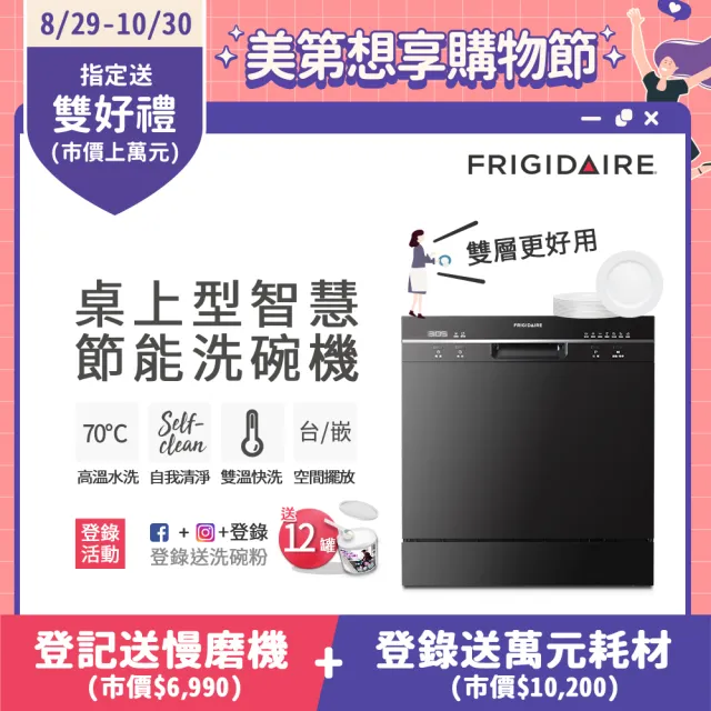 【Frigidaire 富及第】8人份桌上型智慧洗碗機 FDW-8001TB黑(含基本安裝)