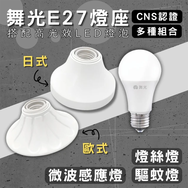 DanceLight 舞光 1入組 E27燈座 配驅蚊燈泡(引掛燈座 簡易型 燈泡座 全電壓 可搭配高光效燈泡 金屬座)