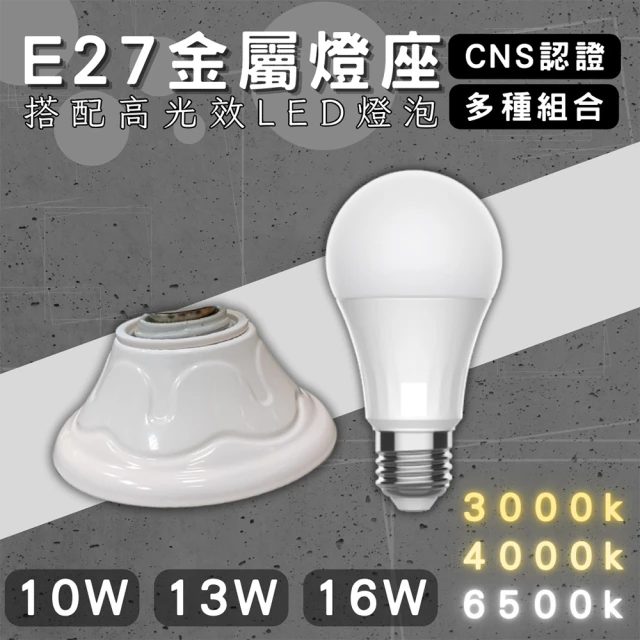 1入組 E27燈座 配16w燈泡(引掛燈座 簡易型 燈泡座 全電壓 可搭配高光效燈泡 金屬座)