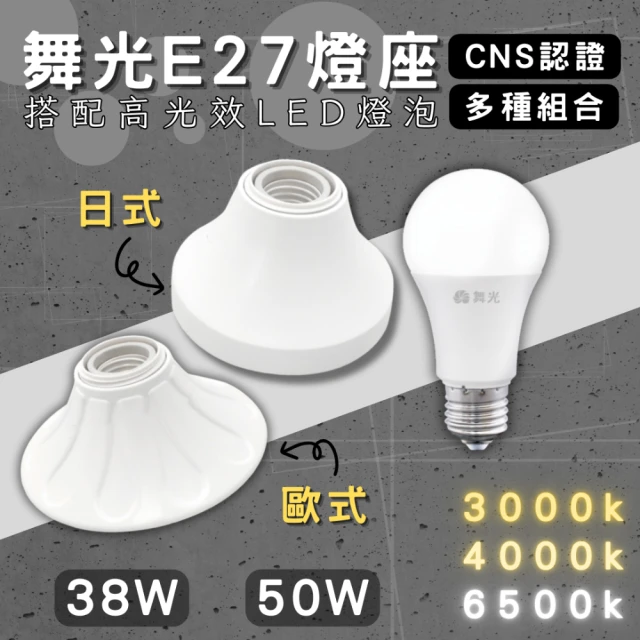 DanceLight 舞光 1入組 E27燈座 配38w燈泡(引掛燈座 簡易型 燈泡座 全電壓 可搭配高光效燈泡 金屬座)