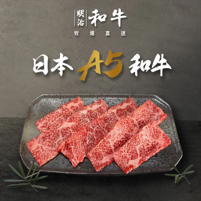 明治和牛 日本A5和牛燒肉片100克2組(#日本和牛#和牛肉片#燒肉片#燒烤肉片#A5和牛)