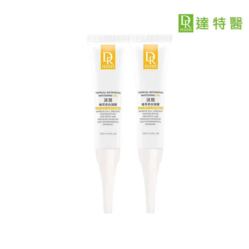 【Dr.Hsieh 達特醫】買1送1★淡斑植萃美白凝膠15ml 2入組(局部加強淡化/抑制色素斑/官方直營)