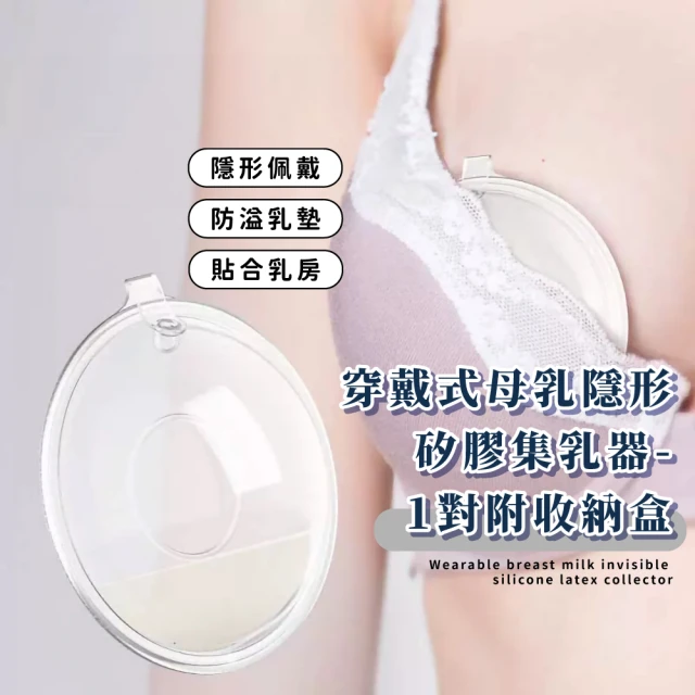 解放雙手 穿戴式母乳隱形矽膠集乳器-1對附收納盒(防漏奶 防溢乳墊 吸奶器 接奶器 媽媽 乳頭防護罩)