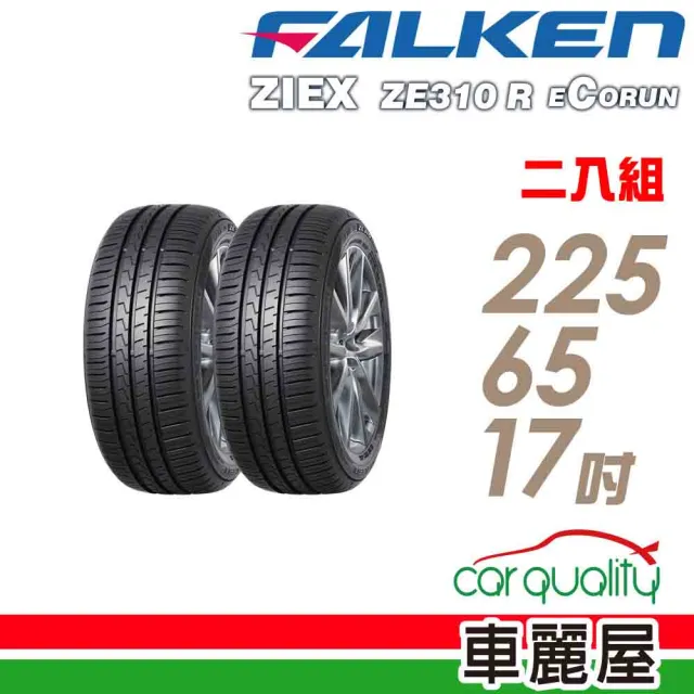 【FALKEN 飛隼】輪胎飛隼 ZE310-2256517吋_二入組_225/65/17(車麗屋)