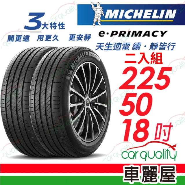 Michelin 米其林 輪胎米其林 E-PRIMACY 2255018吋_二入組_225/50/18(車麗屋)