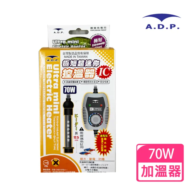 【A.D.P】極短超迷你控溫器70W(防爆、離水斷電)