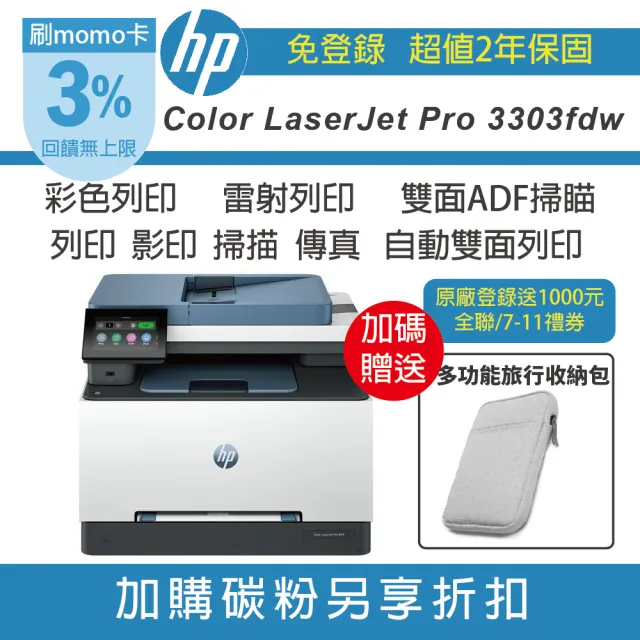 【HP 惠普】Color LaserJet Pro MFP 3303fdw彩色雷射印表機/雙面列印/雙面影印/掃描/傳真/WiFi(2年保固)