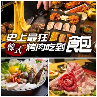 【啾哇嘿喲韓式烤肉】小資超值★平假日單人吃到飽(豬/雞雙拼+韓式部隊鍋+多種小菜+明治冰淇淋)