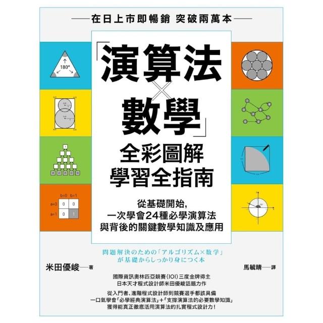 【momoBOOK】「演算法×數學」全彩圖解學習全指南：從基礎開始，一次學會24種必學演算法與背後(電子書)