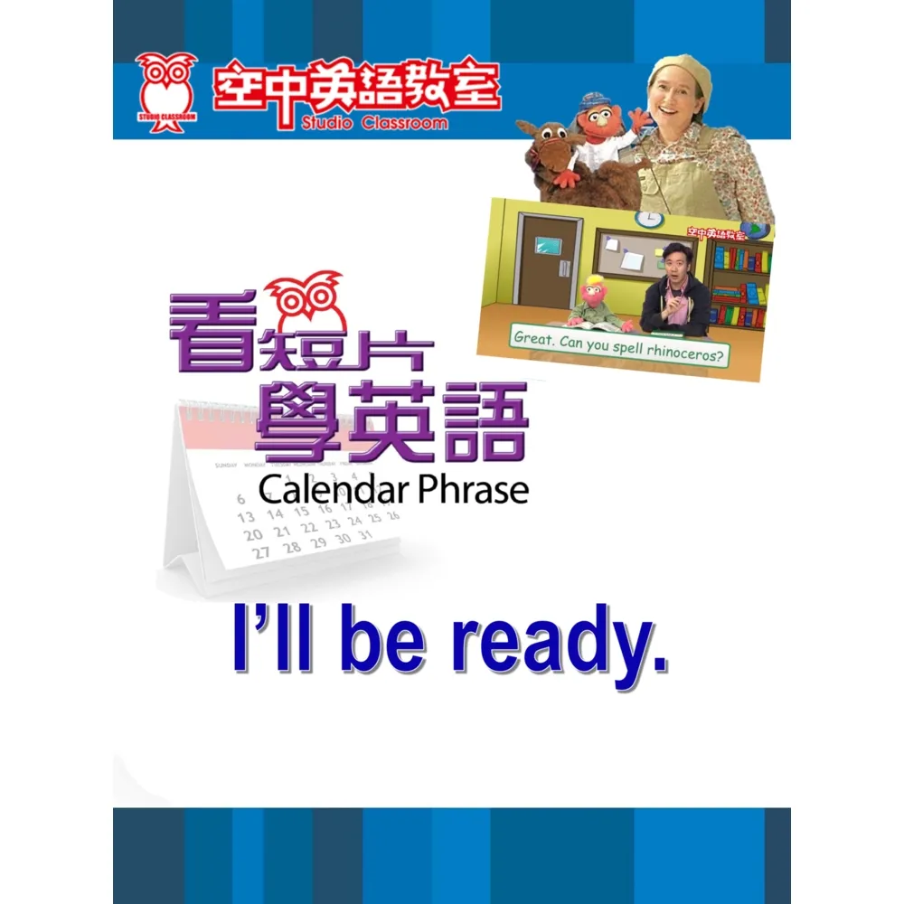 【momoBOOK】看短片學英語 I’ll be ready(電子書)