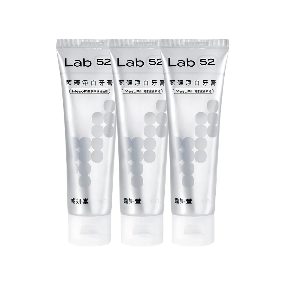 【Lab52 齒妍堂】藍礦淨白牙膏110gX3入(去牙漬/不刺激/抵禦再染色/亮白牙膏/美白牙膏/含氟牙膏)