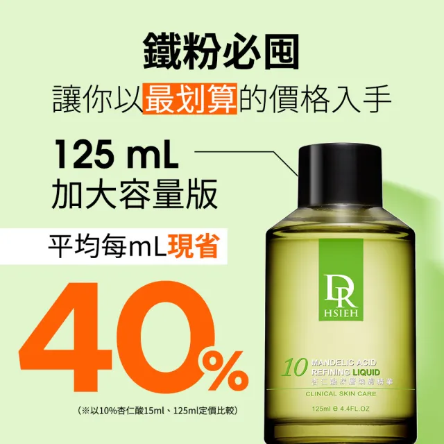 【Dr.Hsieh達特醫】MOMO獨家★10%杏仁酸重量版禮盒125ml+15ml(溫和抗痘控油/送禮/官方直營)