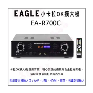 【EAGLE 美國鷹】EA-R700C(小卡拉OK擴大機)