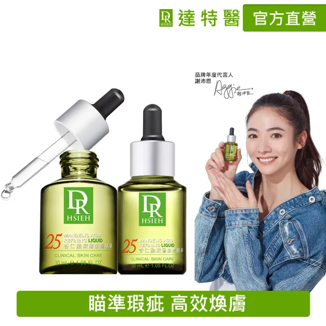 【Dr.Hsieh 達特醫】買1送1★25%杏仁酸深層煥膚精華30ml(高效抗痘修護/官方直營)