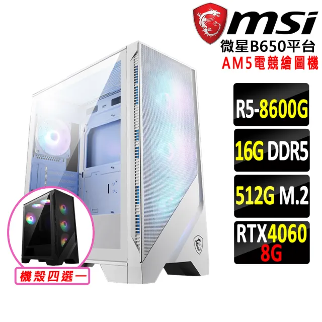 【微星平台】R5六核 RTX 4060 2X{玉馬駒}AM5電競繪圖機(R5-8600G/B650/16G D5/512G)