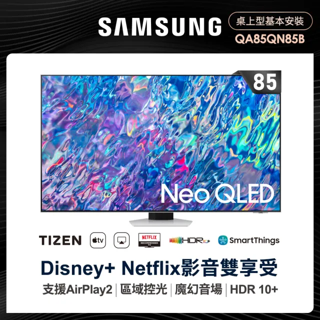 【SAMSUNG 三星】85型4K HDR智慧連網NEO QLED電視(QA85QN85BAWXZW)