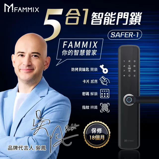 【FAMMIX 菲米斯】SAFER-1 五合一把手式電子鎖/門鎖(指紋感應/密碼解鎖/卡片/鑰匙/NFC/附基本安裝)